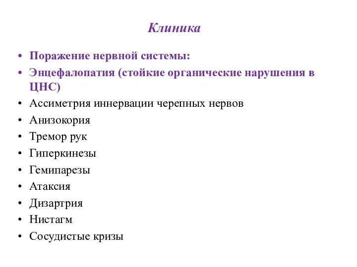 Клиника Поражение нервной системы: Энцефалопатия (стойкие органические нарушения в ЦНС)