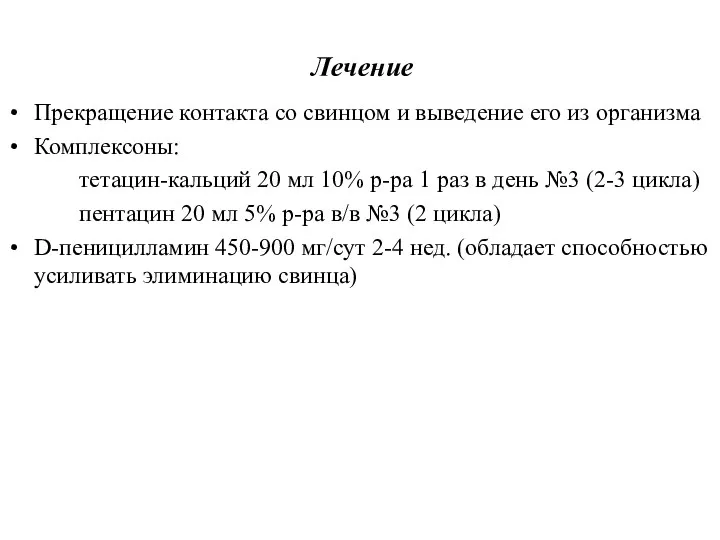 Лечение Прекращение контакта со свинцом и выведение его из организма