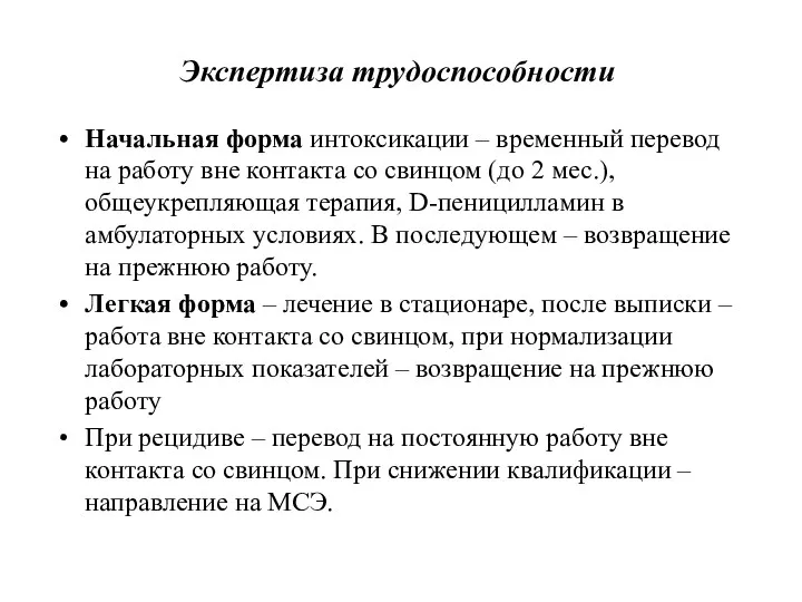 Экспертиза трудоспособности Начальная форма интоксикации – временный перевод на работу