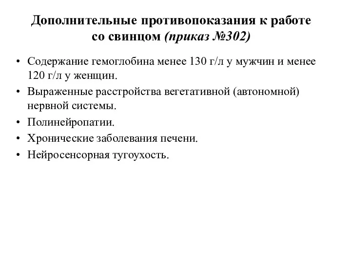 Дополнительные противопоказания к работе со свинцом (приказ №302) Содержание гемоглобина