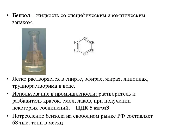 Бензол – жидкость со специфическим ароматическим запахом. Легко растворяется в