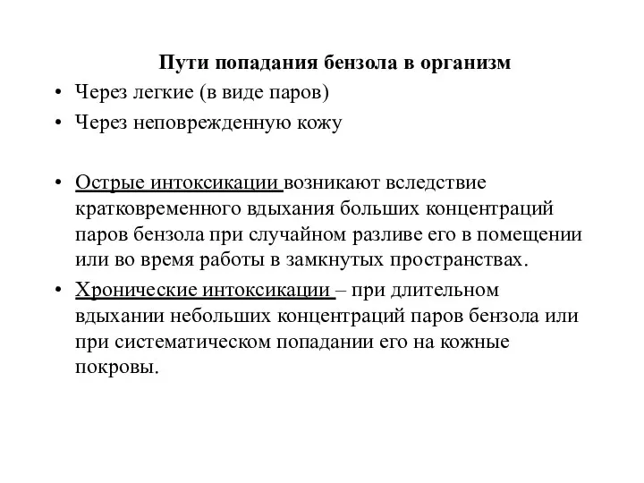 Пути попадания бензола в организм Через легкие (в виде паров)