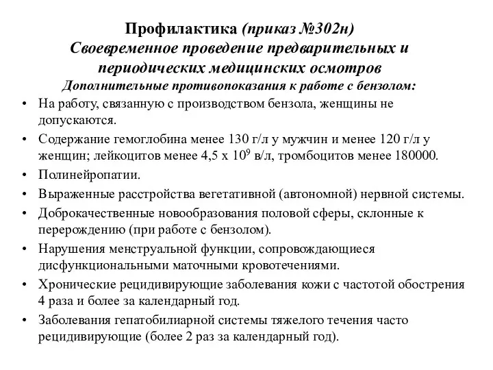 Профилактика (приказ №302н) Своевременное проведение предварительных и периодических медицинских осмотров