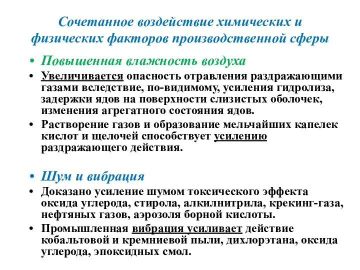 Сочетанное воздействие химических и физических факторов производственной сферы Повышенная влажность