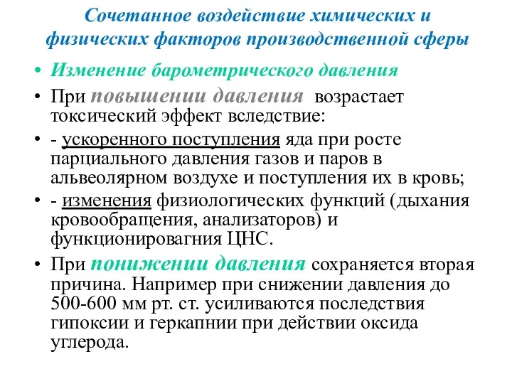 Сочетанное воздействие химических и физических факторов производственной сферы Изменение барометрического