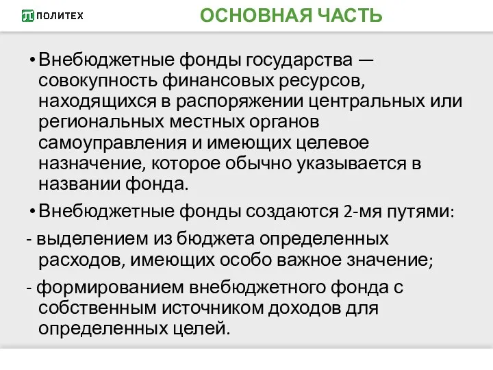 ОСНОВНАЯ ЧАСТЬ Внебюджетные фонды государства — совокупность финансовых ресурсов, находящихся в распоряжении центральных