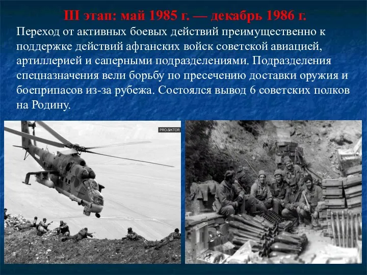 III этап: май 1985 г. — декабрь 1986 г. Переход от активных боевых