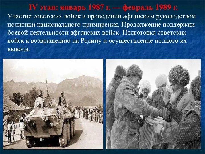 IV этап: январь 1987 г. — февраль 1989 г. Участие советских войск в