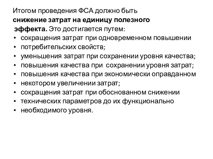 Итогом проведения ФСА должно быть снижение затрат на единицу полезного эффекта. Это достигается