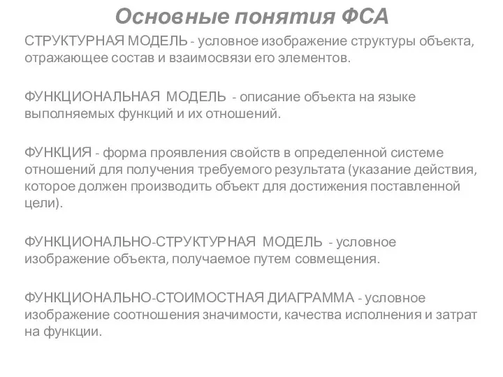 Основные понятия ФСА СТРУКТУРНАЯ МОДЕЛЬ - условное изображение структуры объекта, отражающее состав и