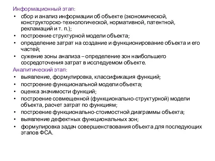 Информационный этап: сбор и анализ информации об объекте (экономической, конструкторско-технологической, нормативной, патентной, рекламаций