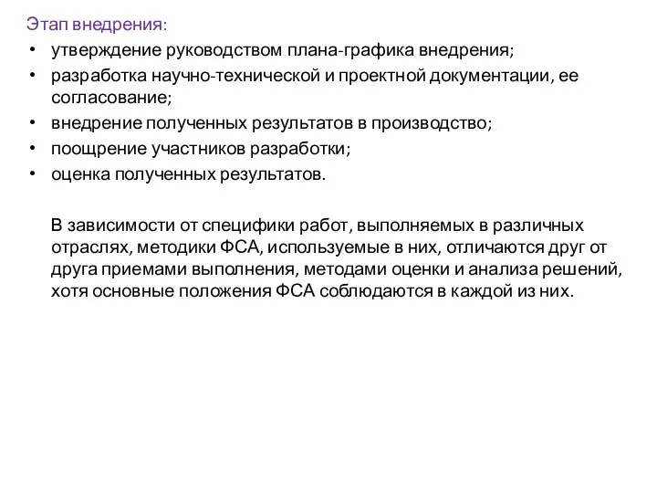 Этап внедрения: утверждение руководством плана-графика внедрения; разработка научно-технической и проектной документации, ее согласование;