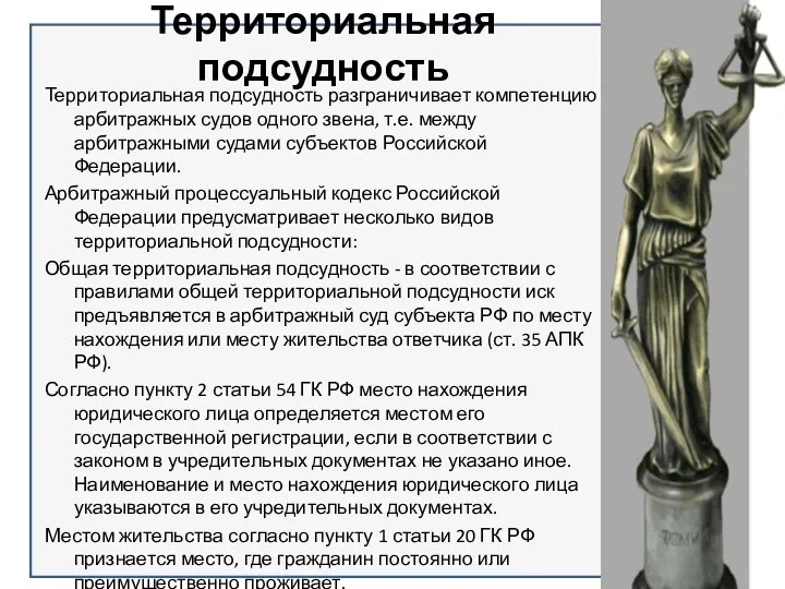 Территориальная подсудность Территориальная подсудность разграничивает компетенцию арбитражных судов одного звена,