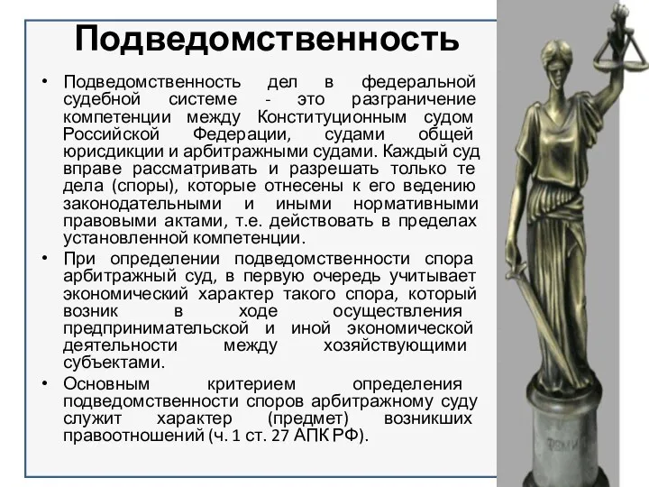 Подведомственность Подведомственность дел в федеральной судебной системе - это разграничение