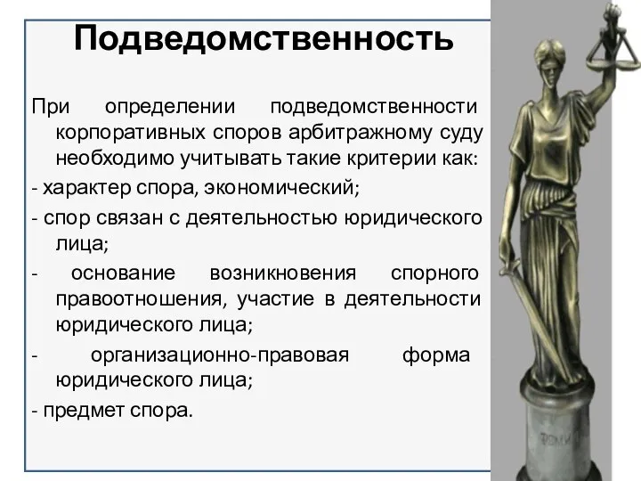 Подведомственность При определении подведомственности корпоративных споров арбитражному суду необходимо учитывать