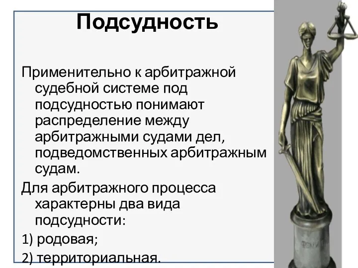 Подсудность Применительно к арбитражной судебной системе под подсудностью понимают распределение