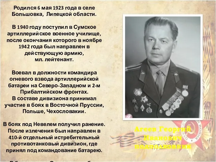 Агеев Георгий Иванович подполковник Родился 6 мая 1923 года в селе Большовка, Липецкой