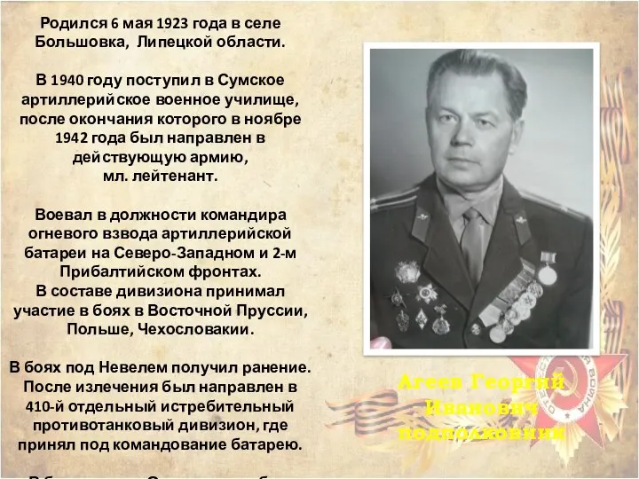 Агеев Георгий Иванович подполковник Родился 6 мая 1923 года в