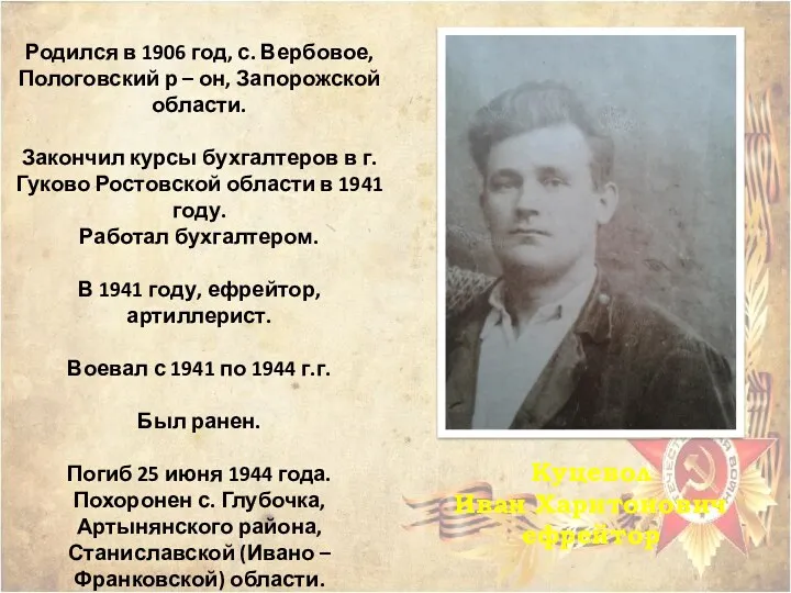 Куцевол Иван Харитонович ефрейтор Родился в 1906 год, с. Вербовое, Пологовский р –