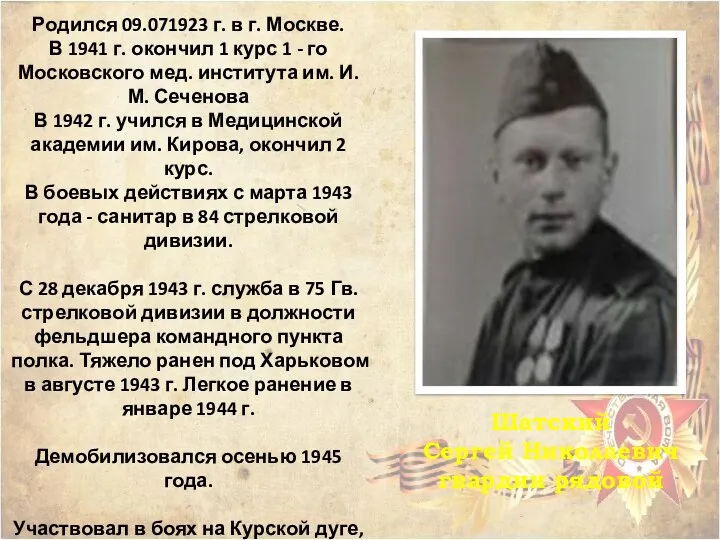Шатский Сергей Николаевич гвардии рядовой Родился 09.071923 г. в г. Москве. В 1941