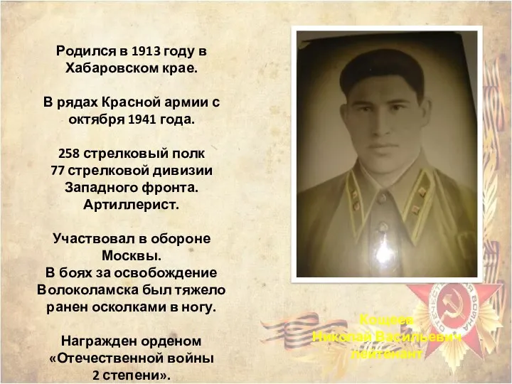 Кощеев Николай Васильевич лейтенант Родился в 1913 году в Хабаровском крае. В рядах