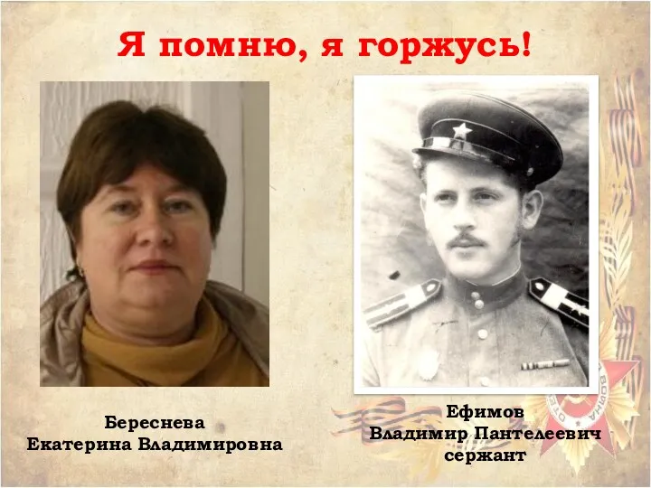 Ефимов Владимир Пантелеевич сержант Береснева Екатерина Владимировна Я помню, я горжусь!