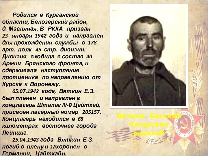 Родился в Курганской области, Белозерский район, д. Масляная. В РККА призван 23 января