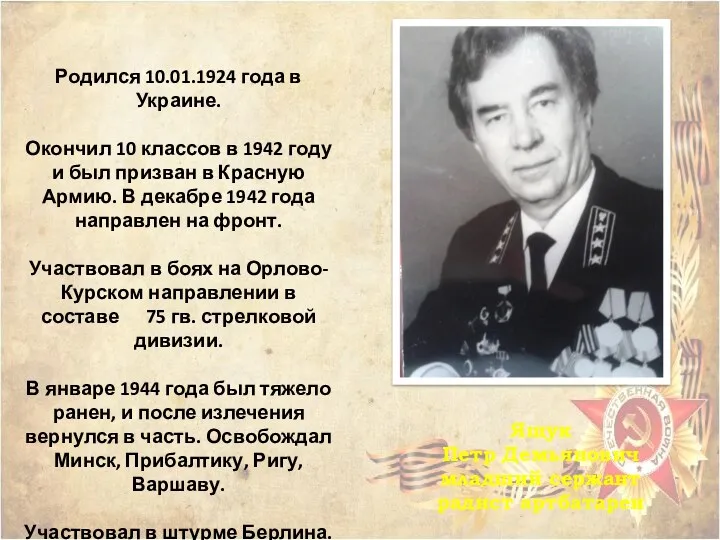 Ящук Петр Демьянович младший сержант радист артбатареи Родился 10.01.1924 года