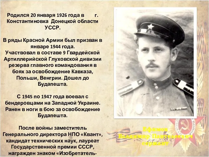 Ефимов Владимир Пантелеевич сержант Родился 20 января 1926 года в г. Константиновка Донецкой