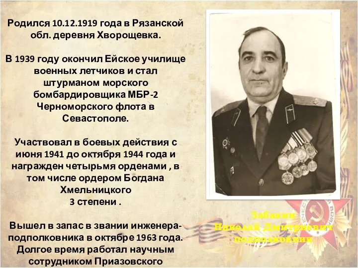 Забавин Николай Дмитриевич подполковник Родился 10.12.1919 года в Рязанской обл. деревня Хворощевка. В