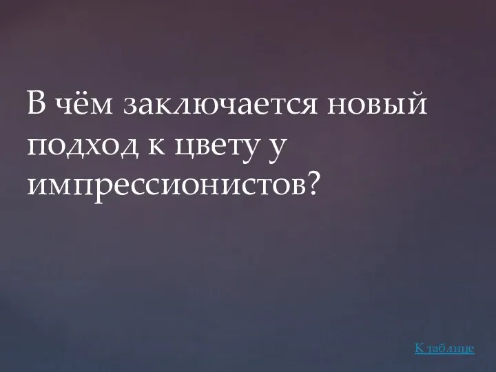 В чём заключается новый подход к цвету у импрессионистов? К таблице