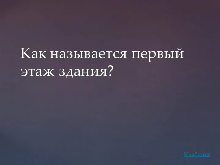 Как называется первый этаж здания? К таблице