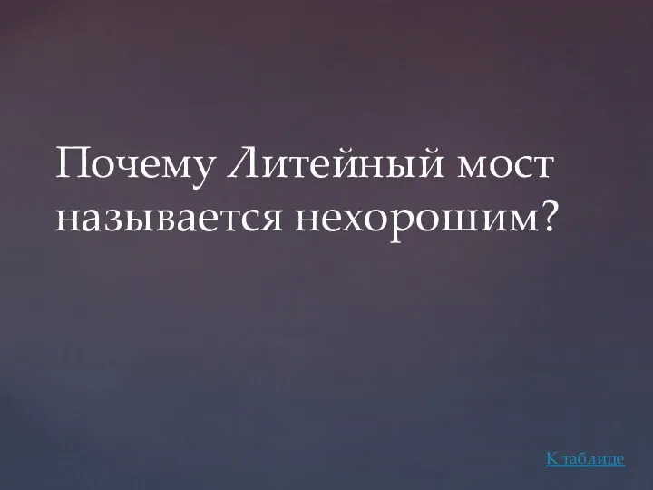 Почему Литейный мост называется нехорошим? К таблице