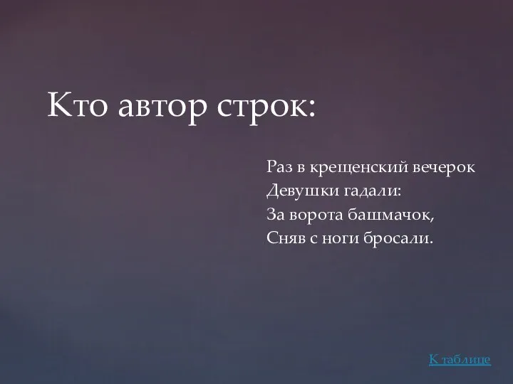 Раз в крещенский вечерок Девушки гадали: За ворота башмачок, Сняв