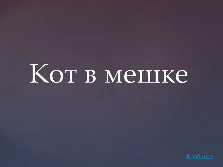 Кот в мешке К таблице