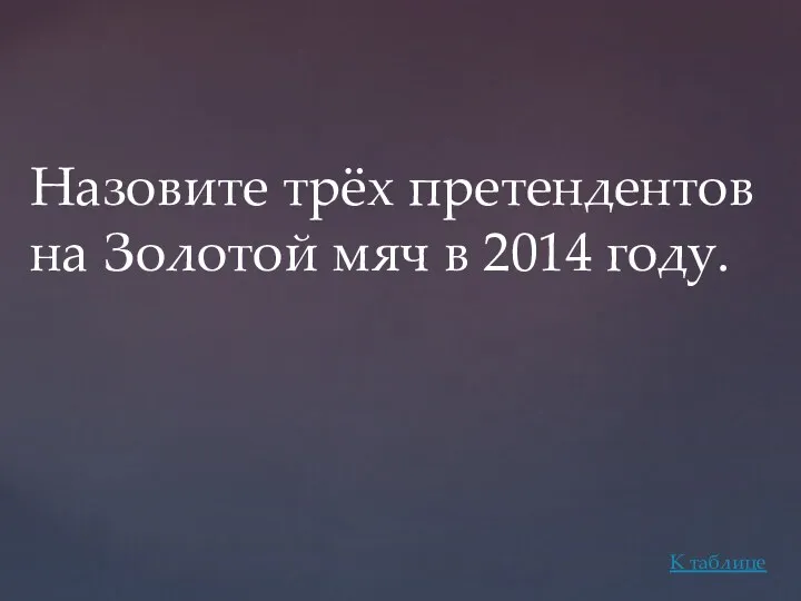 Назовите трёх претендентов на Золотой мяч в 2014 году. К таблице