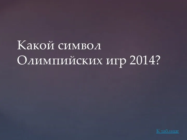 Какой символ Олимпийских игр 2014? К таблице