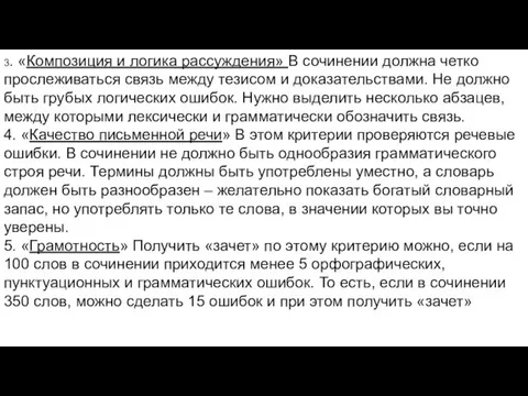 3. «Композиция и логика рассуждения» В сочинении должна четко прослеживаться