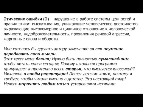 Этические ошибки (Э) – нарушение в работе системы ценностей и