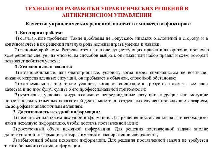 ТЕХНОЛОГИЯ РАЗРАБОТКИ УПРАВЛЕНЧЕСКИХ РЕШЕНИЙ В АНТИКРИЗИСНОМ УПРАВЛЕНИИ Качество управленческих решений зависит от множества