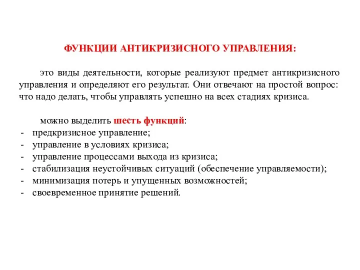 ФУНКЦИИ АНТИКРИЗИСНОГО УПРАВЛЕНИЯ: это виды деятельности, которые реализуют предмет антикризисного