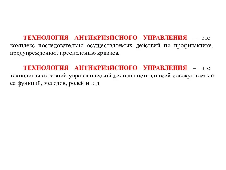 ТЕХНОЛОГИЯ АНТИКРИЗИСНОГО УПРАВЛЕНИЯ – это комплекс последовательно осуществляемых действий по профилактике, предупреждению, преодолению