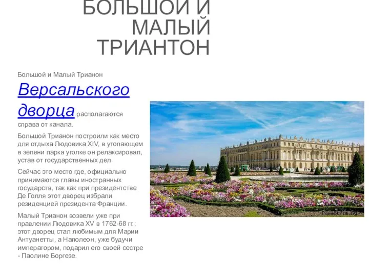 БОЛЬШОЙ И МАЛЫЙ ТРИАНТОН Большой и Малый Трианон Версальского дворца