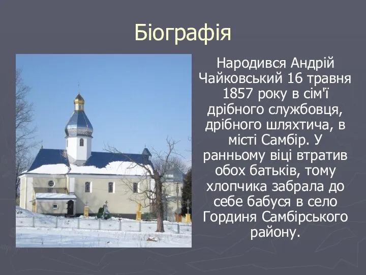 Біографія Народився Андрій Чайковський 16 травня 1857 року в сім'ї дрібного службовця, дрібного