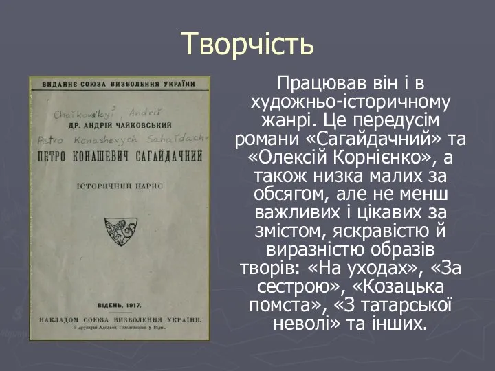 Творчість Працював він і в художньо-історичному жанрі. Це передусім романи