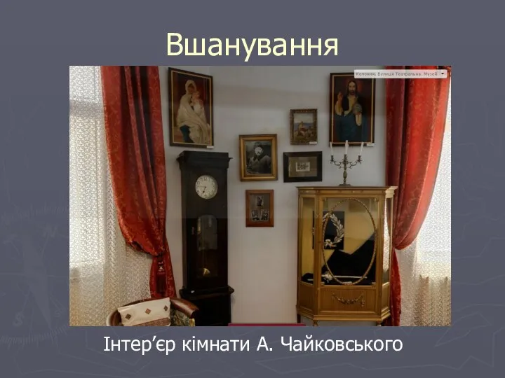 Вшанування Інтер’єр кімнати А. Чайковського