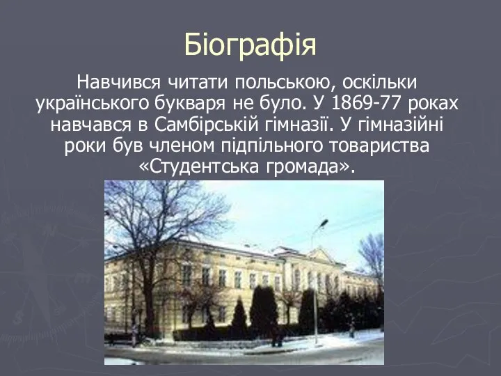 Біографія Навчився читати польською, оскільки українського букваря не було. У