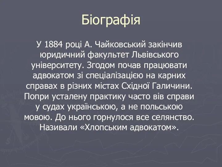 Біографія У 1884 році А. Чайковський закінчив юридичний факультет Львівського