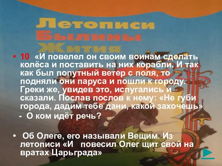 ► 10 «И повелел он своим воинам сделать колёса и поставить на них