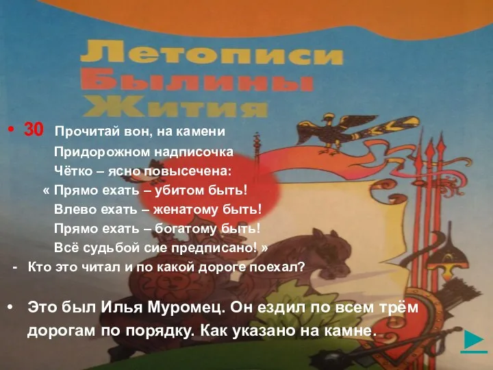 ► 30 Прочитай вон, на камени Придорожном надписочка Чётко – ясно повысечена: «